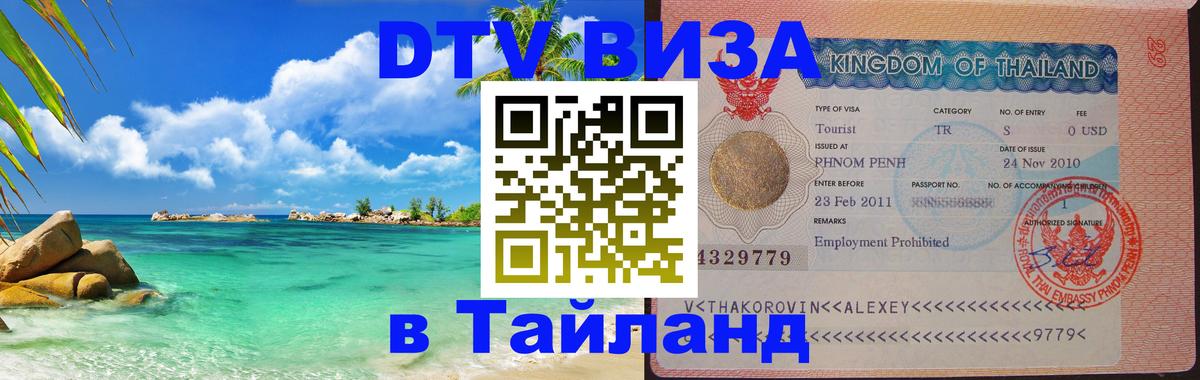 VISA в Тайланд для удалёнщиков Белград 